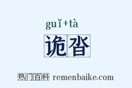 诡沓是什么意思的图片